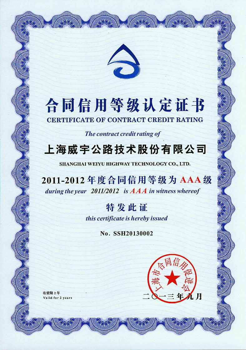 2011-2012年度合同信用等级AAA